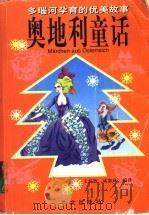 奥地利童话 1998 PDF电子版封面 711902132X 王泰智,沈惠珠编译
