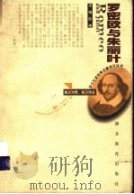 罗密欧与朱丽叶 1999 PDF电子版封面 7535123244 (英)William Shakespeare著;朱生豪译