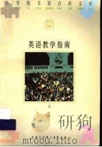英语教学指南 上 1996 PDF电子版封面 7500057423 何向明主编