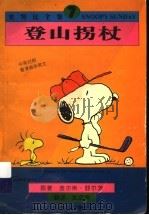 登山拐杖 1998 PDF电子版封面 7214020882 (美)查尔斯·舒尔茨(Charles Monroe Schu