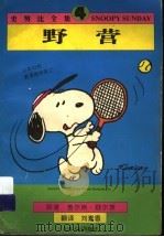 野营 1998 PDF电子版封面 7214020858 (美)查尔斯·舒尔茨(Charles Monroe Schu