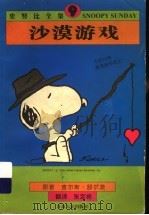 沙漠游戏 1998 PDF电子版封面 7214020904 (美)查尔斯·舒尔茨(Charles Monroe Schu