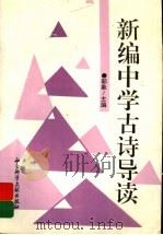 新编中学古诗导读（1996 PDF版）