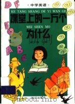 课堂上的一万个为什么·中学英语（1994 PDF版）