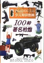 100种著名枪炮 1998 PDF电子版封面 7535319254 汪建先编文;程伟等绘