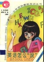 英语怎么“说” 1995 PDF电子版封面 7800069931 张伯华主编;刘杨,文瑞琦编写