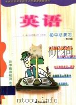 初中总复习英语  修订版（1999 PDF版）
