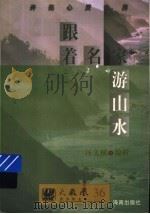 跟着名家游山水 1997 PDF电子版封面 7805901880 汪文顶编