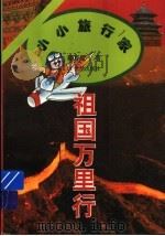 祖国万里行 1995 PDF电子版封面 7539110074 雍万里著