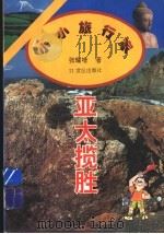 亚太揽胜（1995 PDF版）