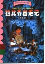 拉比齐出走记（1999 PDF版）