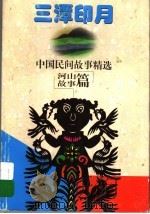三潭印月 1997 PDF电子版封面 7542815067 钱舜娟,杨天南主编