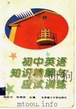 初中英语知识精解与应试训练（1996 PDF版）