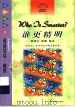 谁更精明  英语笑话·幽默（1998 PDF版）