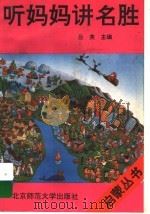 听妈妈讲名胜（1994 PDF版）