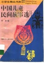中国儿童民间故事选 1993 PDF电子版封面 7539712392 贺嘉编