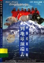 到地球顶端去 中国进军北极 1997 PDF电子版封面 7534215412 位梦华等著