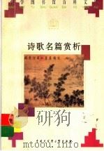 诗歌名篇赏析  上（1996 PDF版）