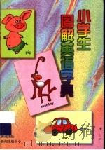 小学生图解英语字典（1998 PDF版）