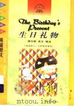 生日礼物 英语短文 1998 PDF电子版封面 753512285X 胡汉舫,吴云编注
