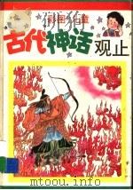 彩图儿童古代神话观止 1996 PDF电子版封面 7534616239 徐义宏主编