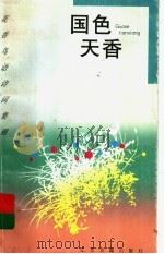 国色天香 牡丹 1997 PDF电子版封面 7805198756 虞河编选