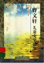 曹文轩儿童文学论集 1998 PDF电子版封面 7539112646 曹文轩著