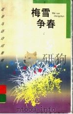 梅雪争春  梅花（1997 PDF版）