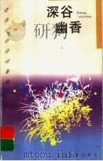 深谷幽香 兰花 1997 PDF电子版封面 7805198802 俞为民编选