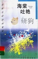 海棠吐艳 海棠 1997 PDF电子版封面 7805198780 锻炼编选