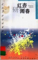 红杏闹春  杏花（1997 PDF版）