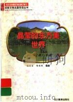 晶莹的东方美世界 《古都》导读 1997 PDF电子版封面 7540830964 孙鞭蓉,谢雅琴编著