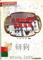 壮丽的藏族英雄史诗 《格萨尔王传》导读 1997 PDF电子版封面 7540830964 何敏,周骏编著
