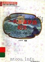 一代美国梦的幻灭 《马丁·伊登》导读 1997 PDF电子版封面 7540830964 鲍维娜编著