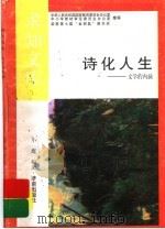 诗化人生 1992 PDF电子版封面 7805726078 小鹿编著