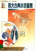 四大古典小说鉴赏 1997 PDF电子版封面 7533422325 汪远平著