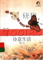 给少女的100种诗意生活（1999 PDF版）