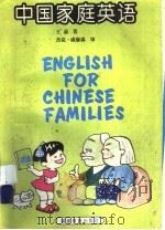 中国家庭英语   1993  PDF电子版封面  7533411765  王晶著 