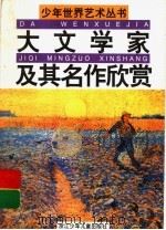 大文学家及其名作欣赏 1989 PDF电子版封面 7534203775 颜学琴主编;戈宝权,毛隆威,陈明,杨世铎,谷斯涌,杨植材,高