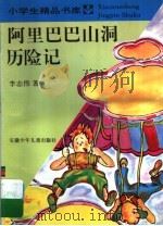 阿里巴巴山洞历险记 1995 PDF电子版封面 7539712287 李志伟著