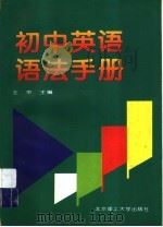 初中英语语法手册（1997 PDF版）