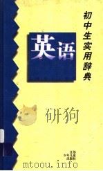 初中生实用辞典  英语（1997 PDF版）