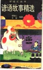 谚语故事精选 1995 PDF电子版封面 7535313396 胡铭心,文;毅编著