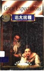 远大前程 1998 PDF电子版封面 7534331749 (英)查尔斯·狄更斯(Charles Dickens)著;张