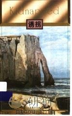 诱拐 1995 PDF电子版封面 7534316685 (英)罗伯特·路易斯·斯蒂文森(Robert Louis S
