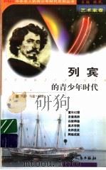 列宾的青少年时代（1999 PDF版）