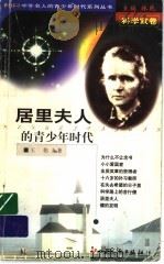 居里夫人的青少年时代 1999 PDF电子版封面 7203039633 林乾主编;王伟编著