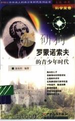 罗蒙诺索夫的青少年时代 1999 PDF电子版封面 7203039633 林乾主编;翁有利著