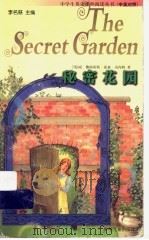 秘密花园 1998 PDF电子版封面 7532436349 (英)佛朗西斯·豪森·贝内特著;徐韬译
