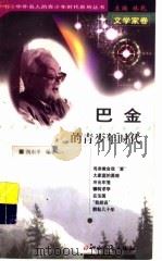 巴金的青少年时代 1999 PDF电子版封面 7203039625 林乾主编;祝东平编著